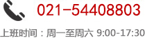 電話(huà)：021-54721680